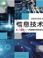 华师大版高三信息技术选择性必修6 开源硬件项目设计